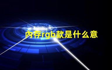 內存rgb款是什么意思 單鍵rgb鍵盤什么意思